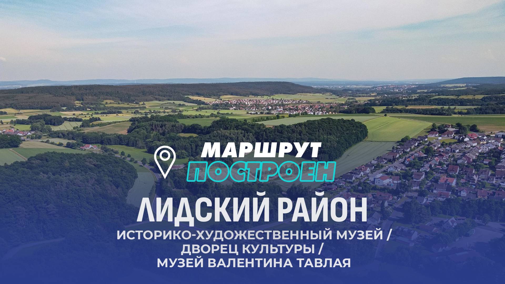 Лида | Лидский район | МАРШРУТ ПОСТРОЕН