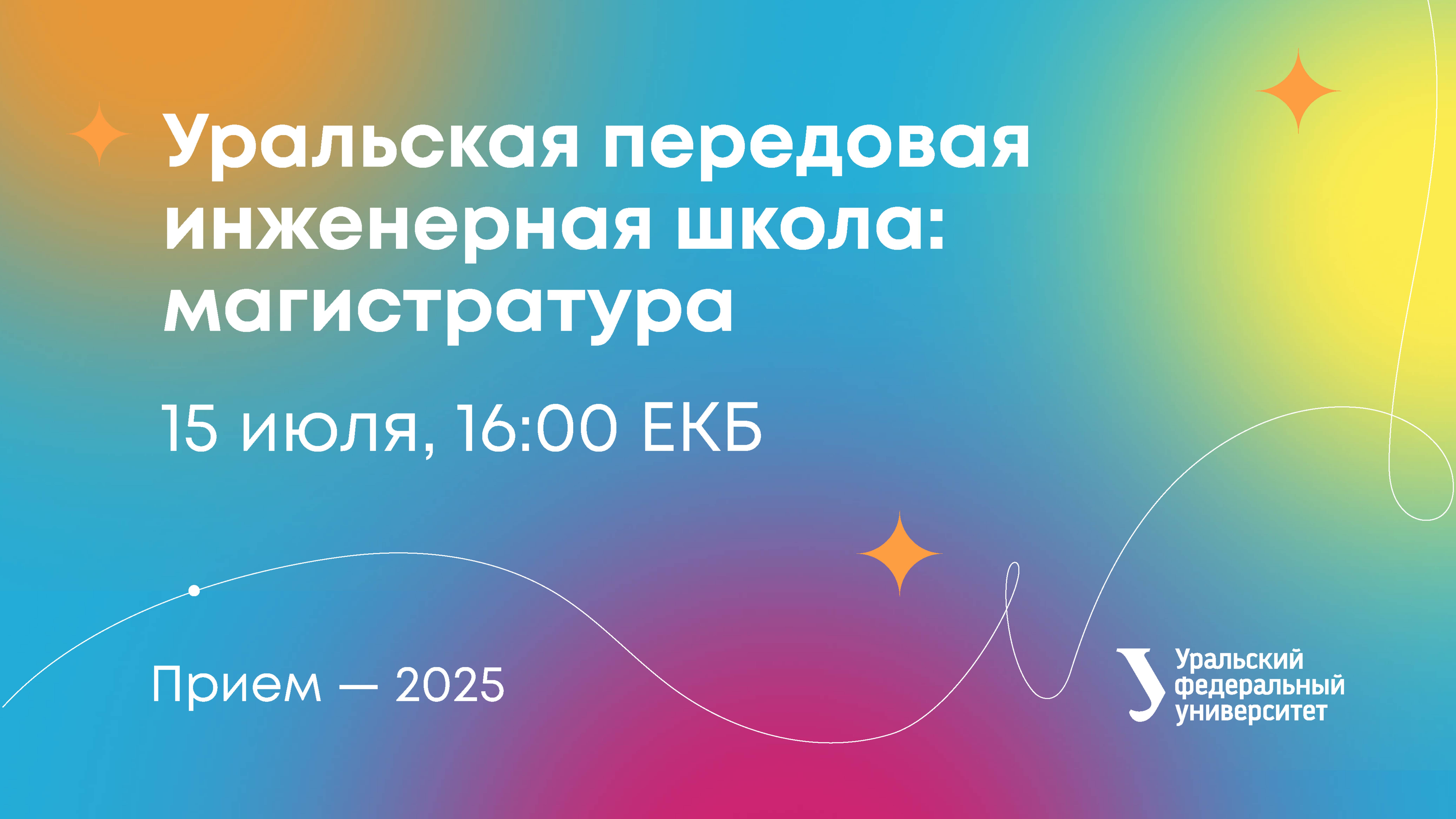 Поступление в магистратуру Уральской передовой инженерной школы