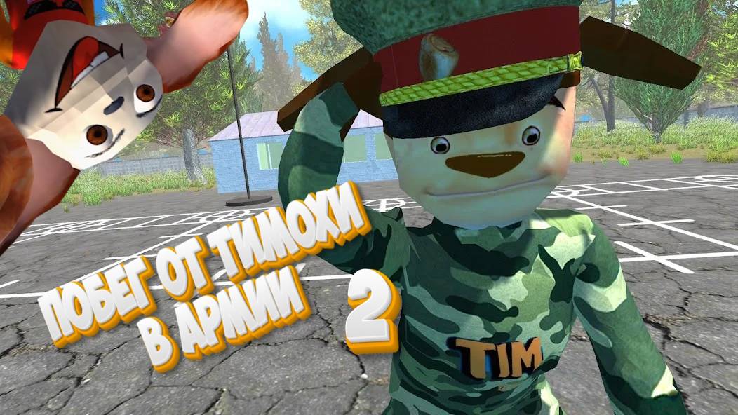 ПОБЕГ ОТ ТИМОХИ 2: В АРМИИ - ПИРОЖКОВЫЙ БЕСПРЕДЕЛ