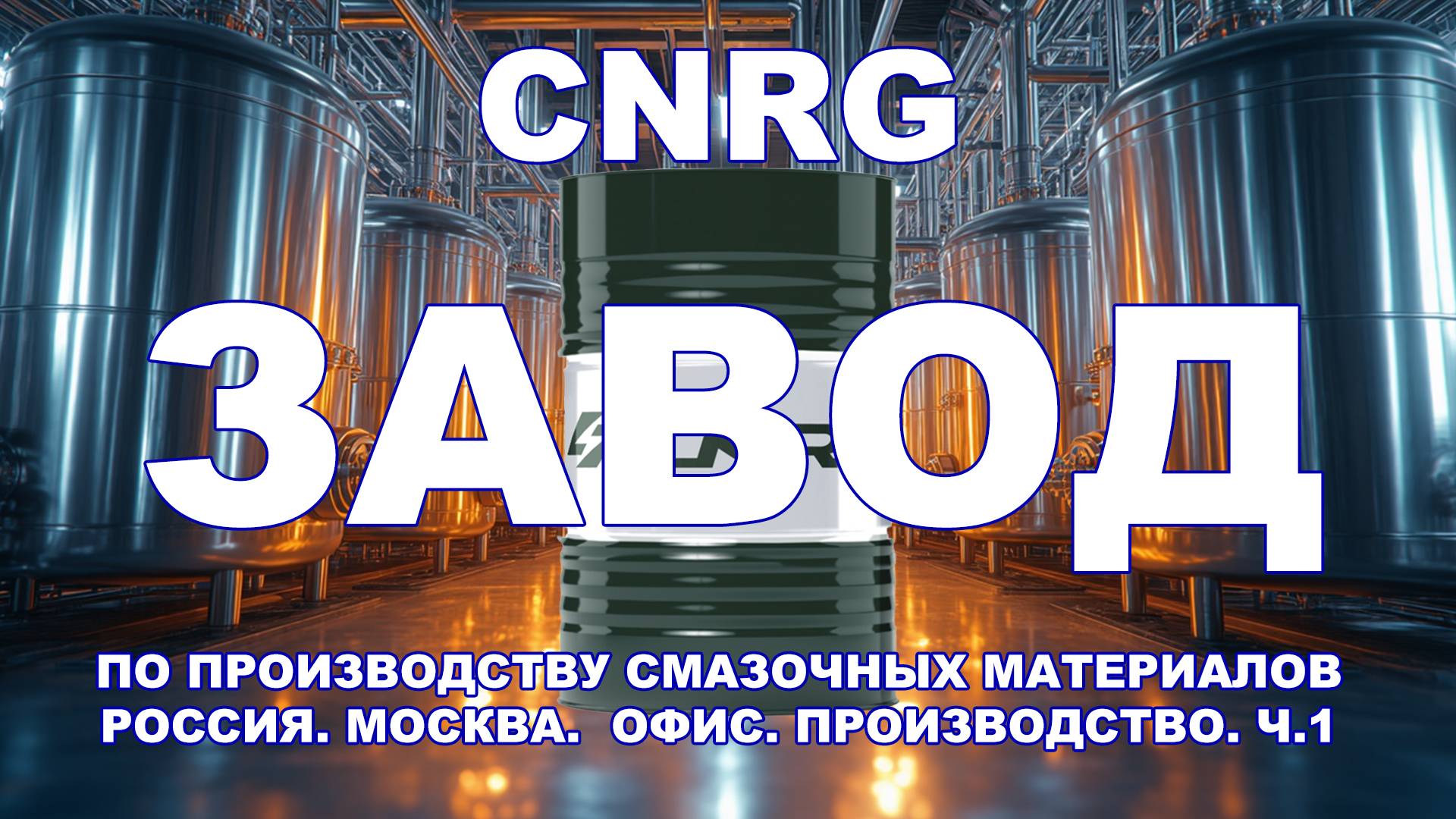 ЗАВОД ПО ПРОИЗВОДСТВУ СМАЗОЧНЫХ МАТЕРИАЛОВ CNRG РОССИЯ. МОСКВА.  ОФИС. ПРОИЗВОДСТВО. Ч.1 #Anton_mygt