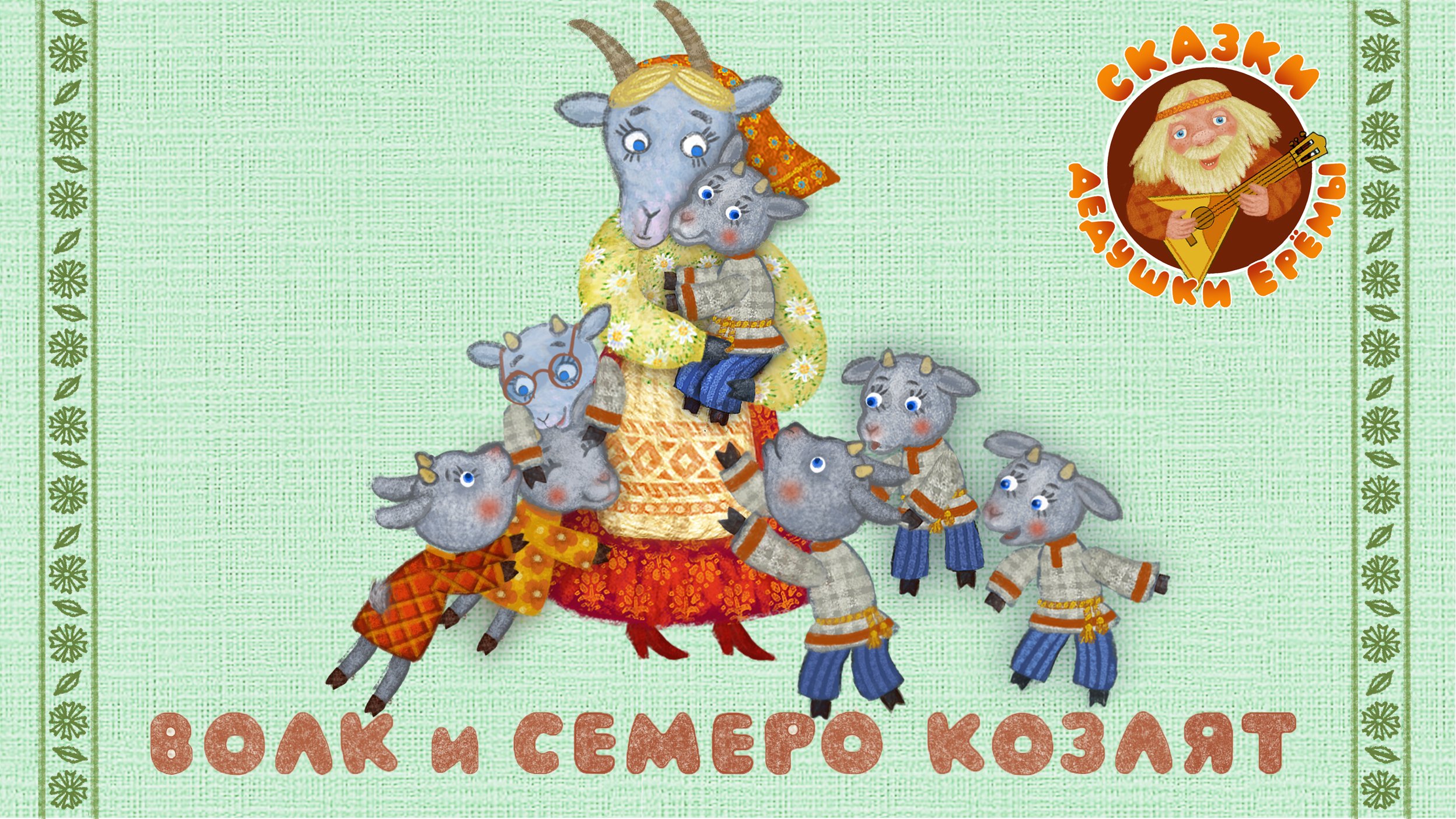 ВОЛК И СЕМЕРО КОЗЛЯТ ♫ СКАЗКИ ДЕДУШКИ ЕРЁМЫ ДОБРЫЕ МУЗЫКАЛЬНЫЕ МУЛЬТИ СКАЗКИ НА НОЧЬ ДЛЯ МАЛЫШЕЙ 0+