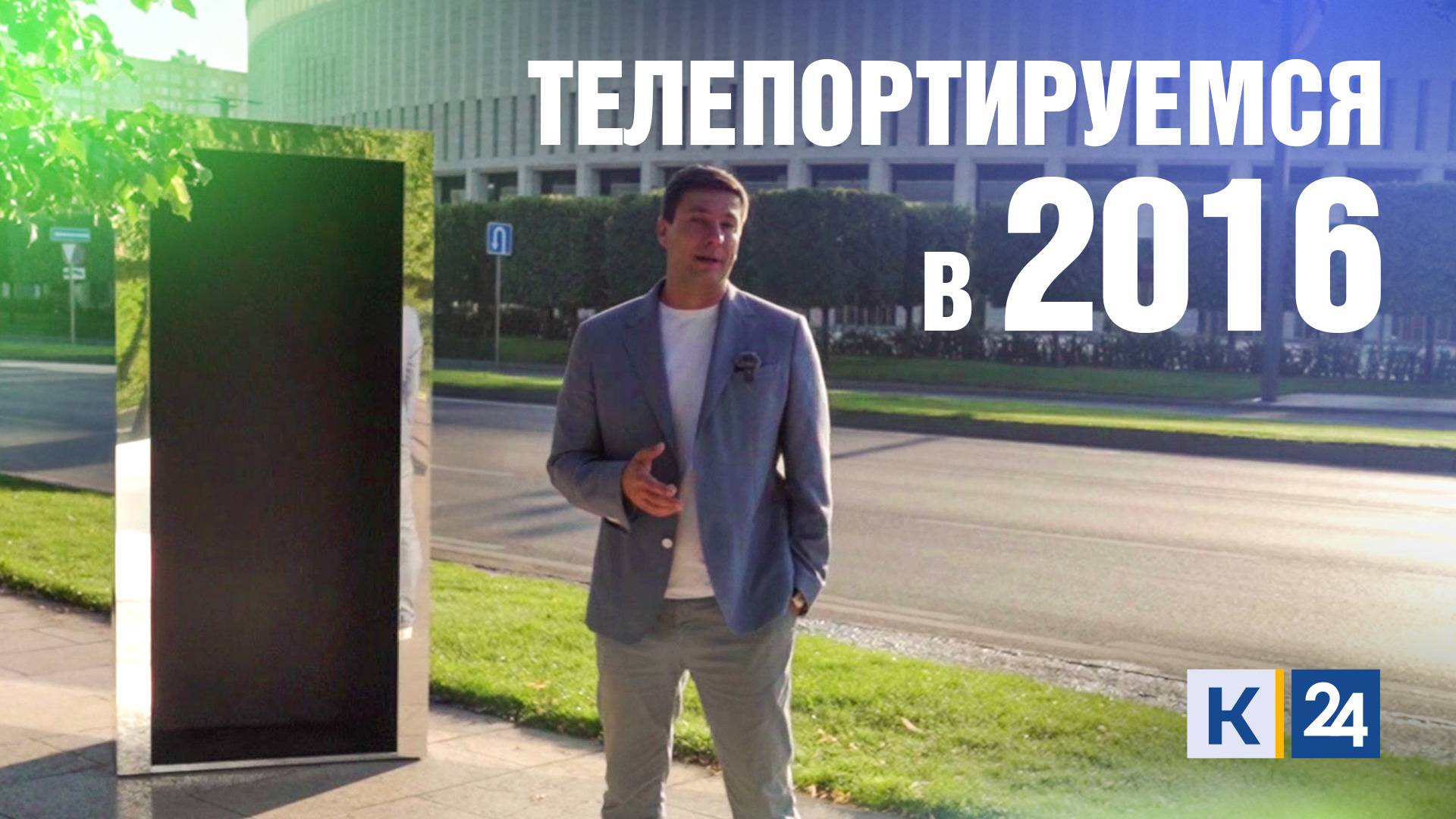 ТЕЛЕПОРТ №2 | 2016