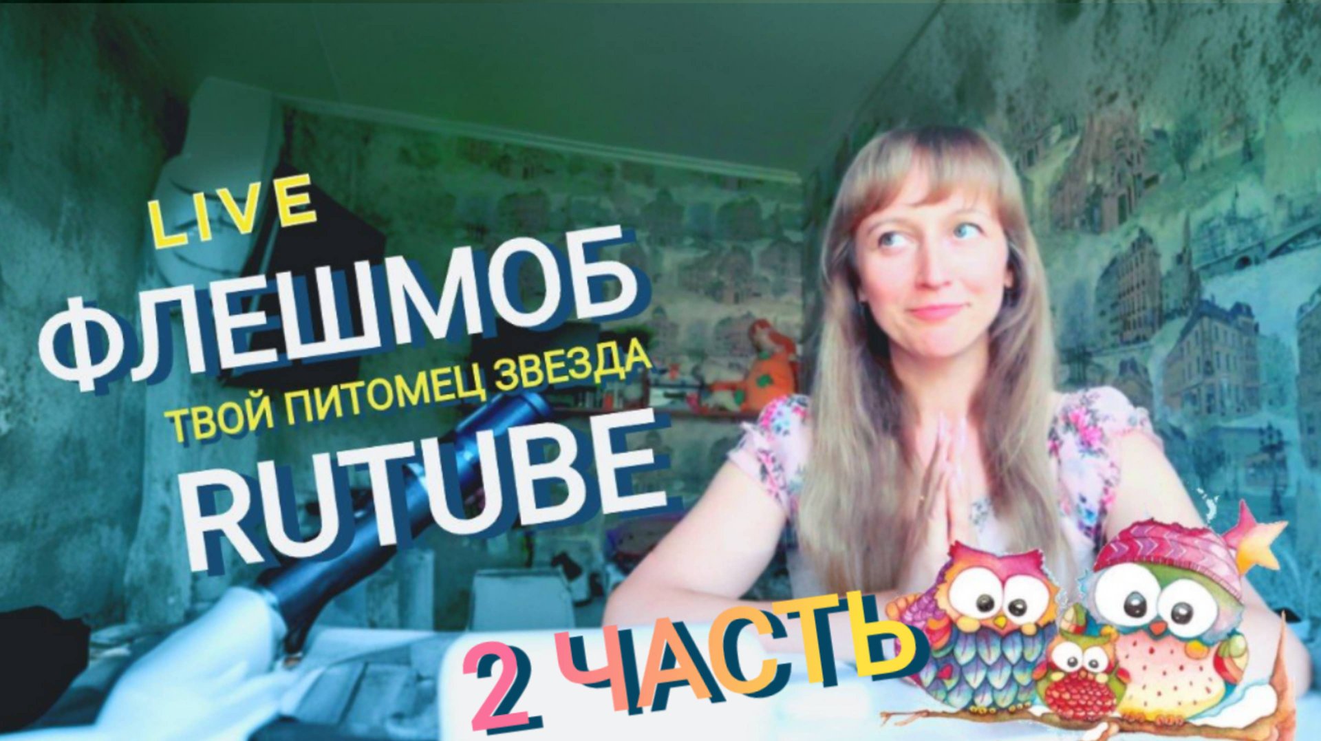 Мои любимые питомцы: Второй флешмоб от подписчиков!
Питомец - друг! объединяем  любителей животных.