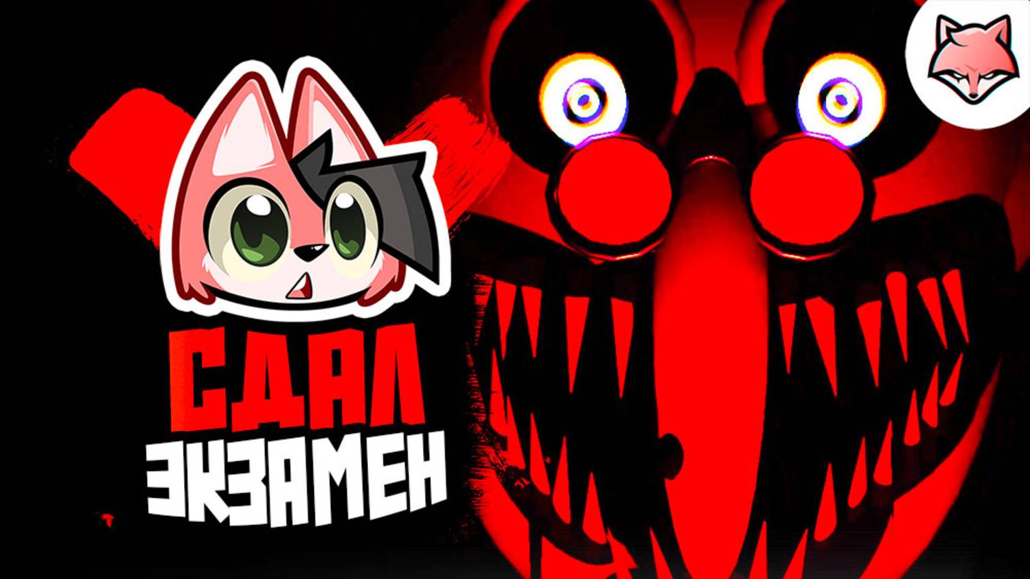 ЛИС РИС СДАЁТ ЭКЗАМЕН ► Eyes on the Exam