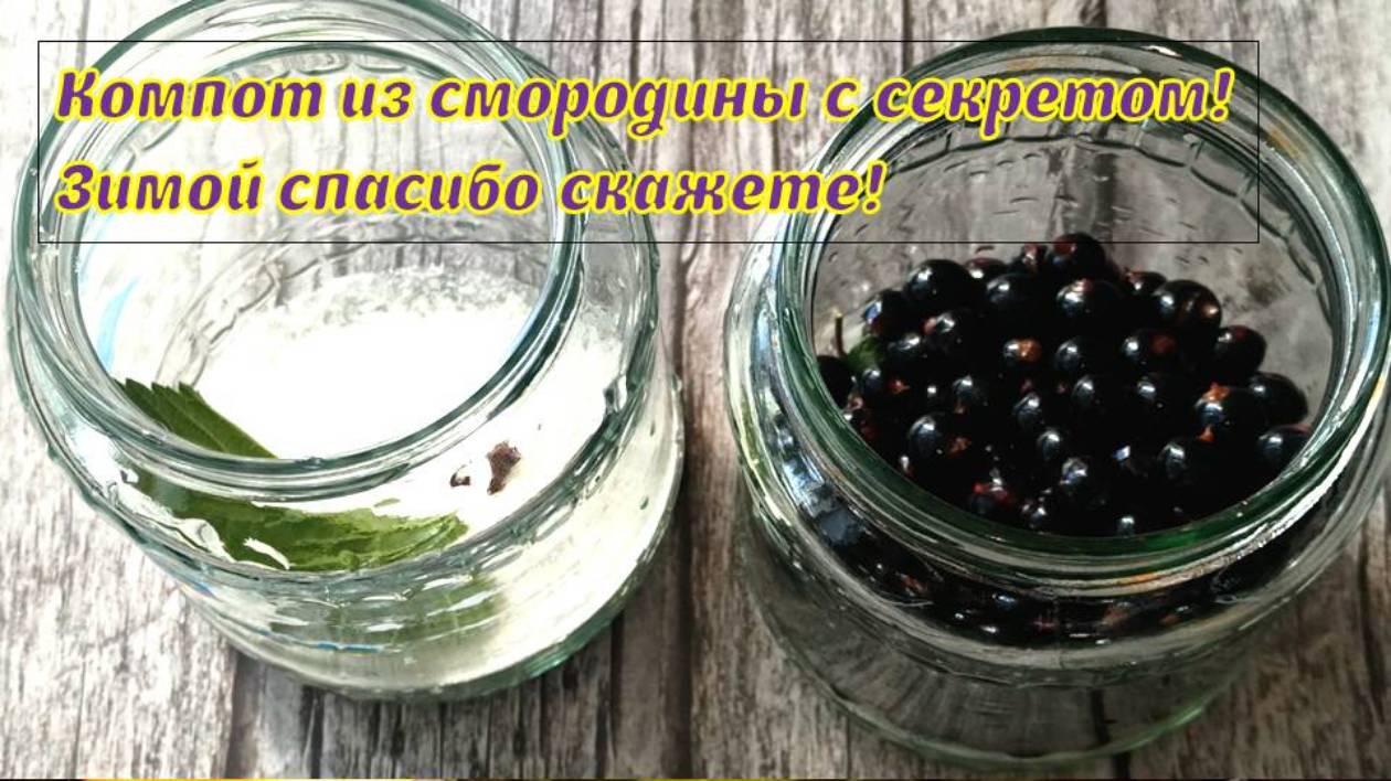 Компот из смородины на зиму с секретом🌷 Готовить компот из смородину быстро 5 минут. Вкусный Компо