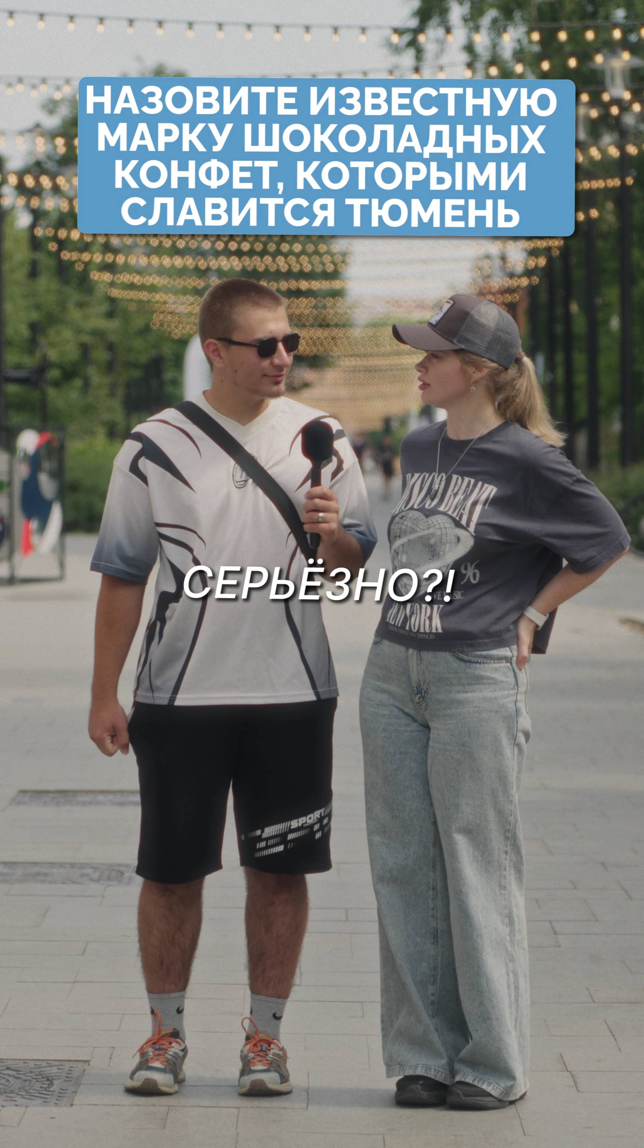 Самые вкусные шоколадные конфеты в Тюмени? 100 вопросов про Тюмень.