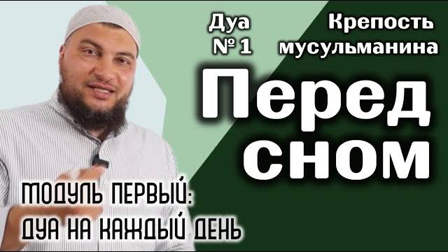 Дуа перед сном (короткое) [«Крепость мусульманина» Модуль 1-ый]