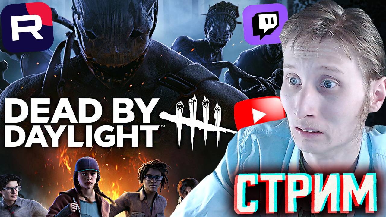 ВПЕРВЫЕ С ПОДПИСЧИКОМ В ДБД👹СТРИМ ПО DEAD BY DAYLIGHT💎БЕСПЛАТНО РАЗДАЮ СКИНЫ КС 2 И КЛЮЧИ НА ИГРЫ