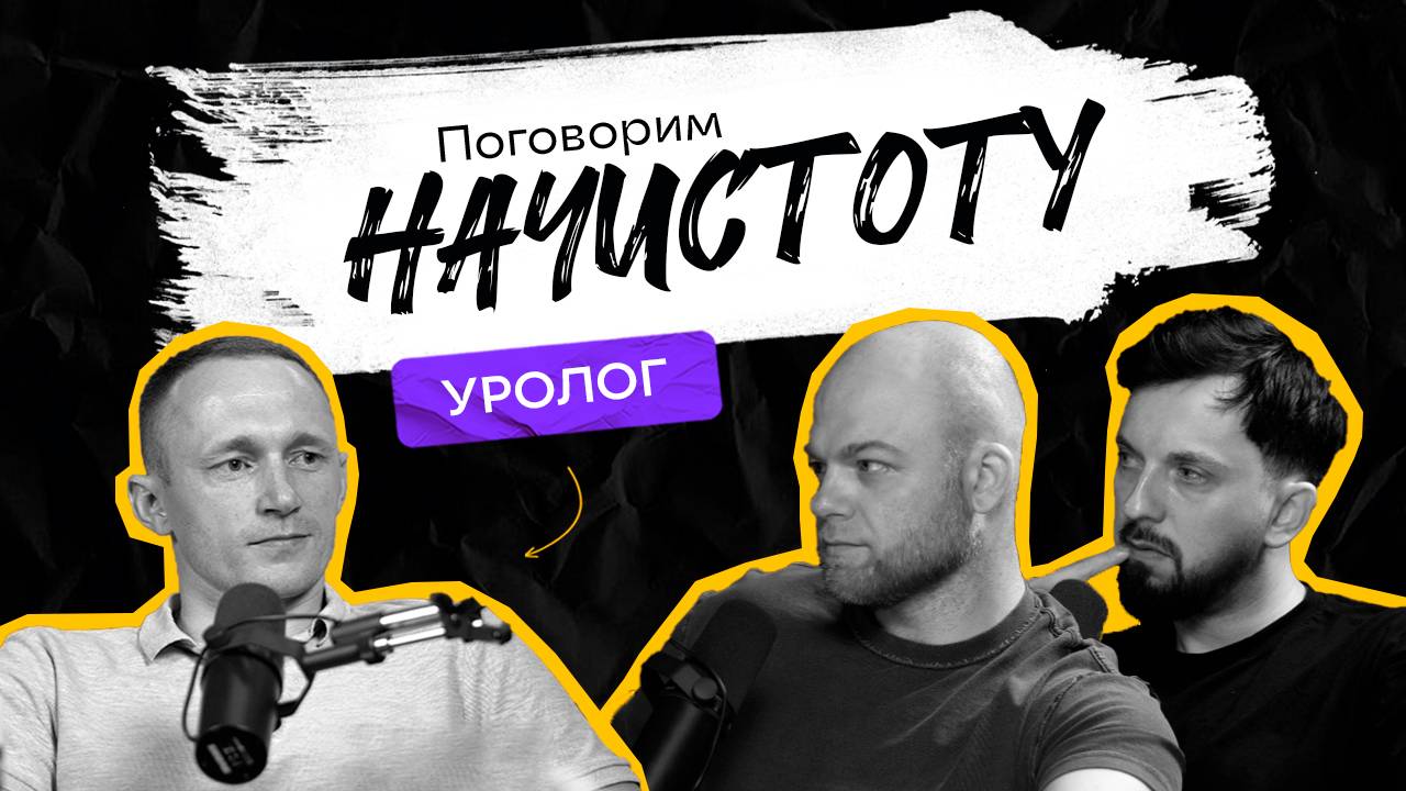 Простата, тестостерон и не только: уролог о главном в мужском здоровье / ПОДКАСТ НАЧИСТОТУ
