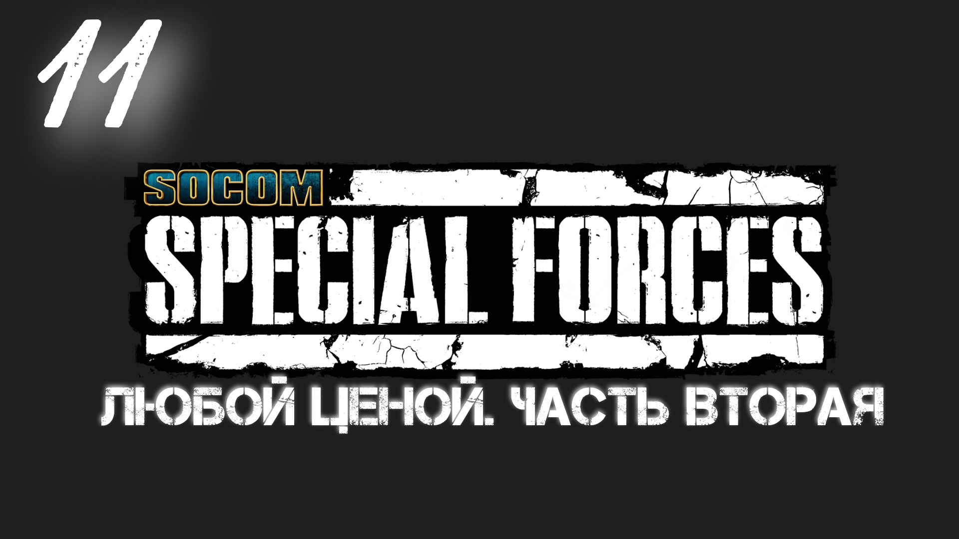 Socom Спецназ: Любой Ценой - Часть Вторая