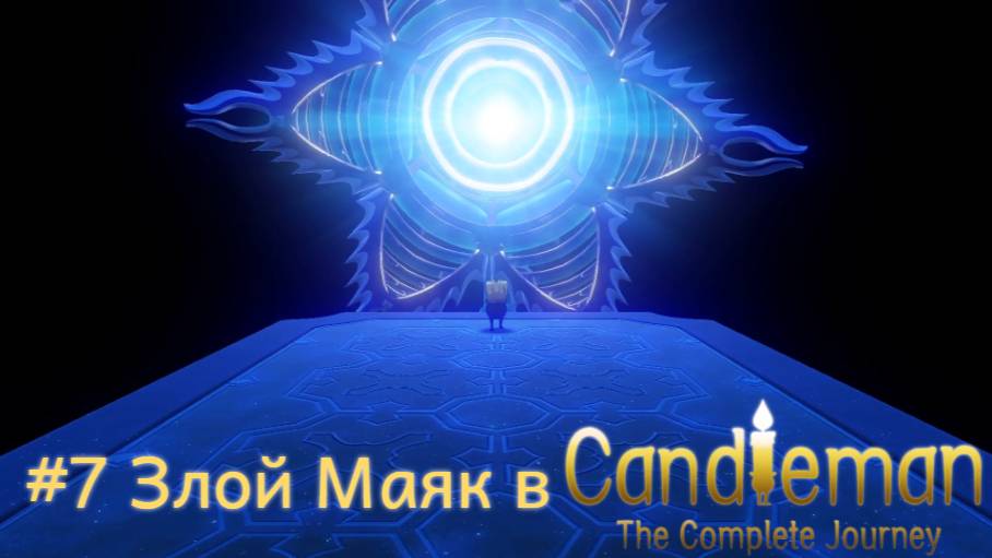 #7 Злой Маяк в Candleman