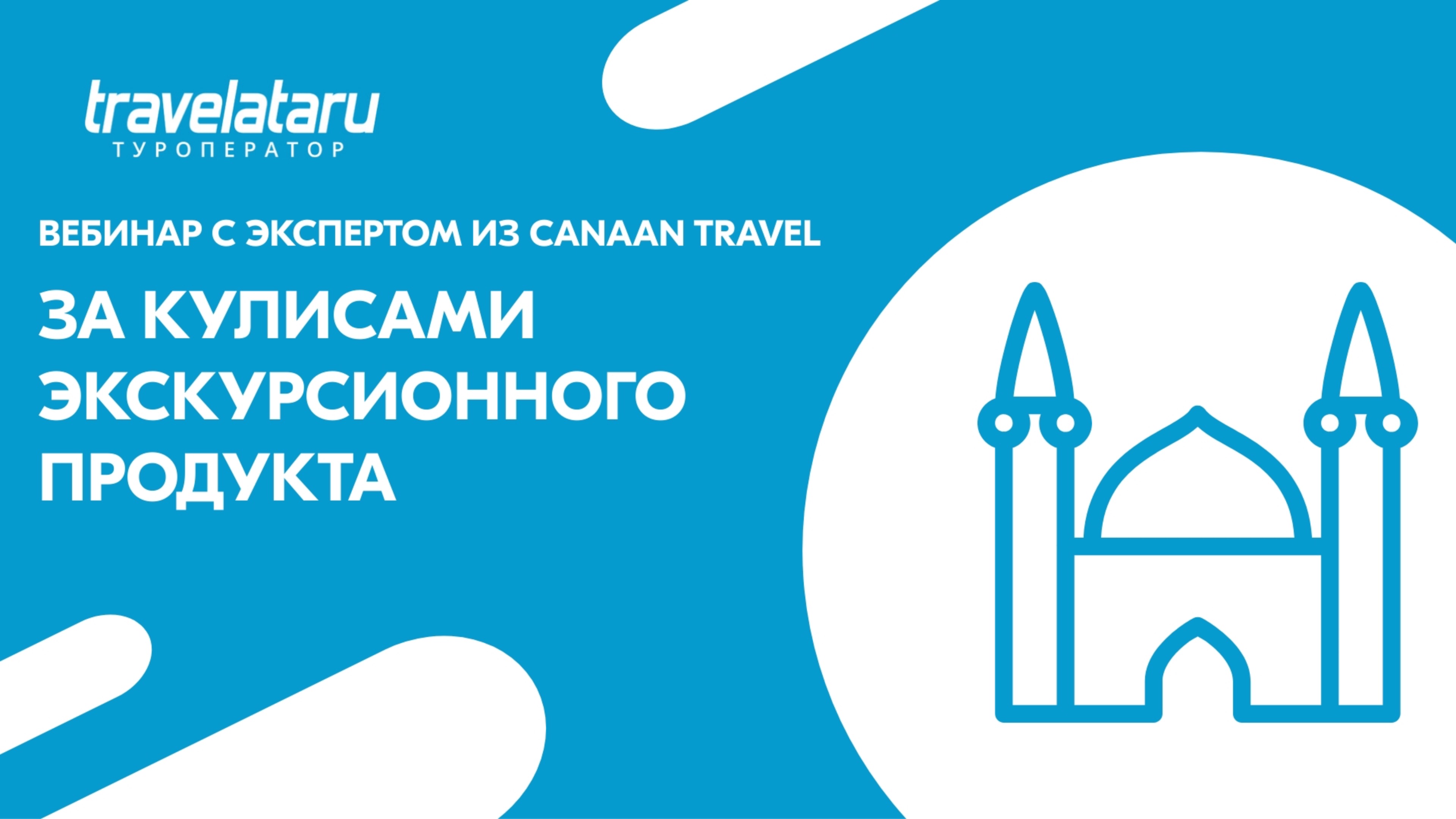 За кулисами экскурсионного продукта: как создаются туры которых нет на рынке