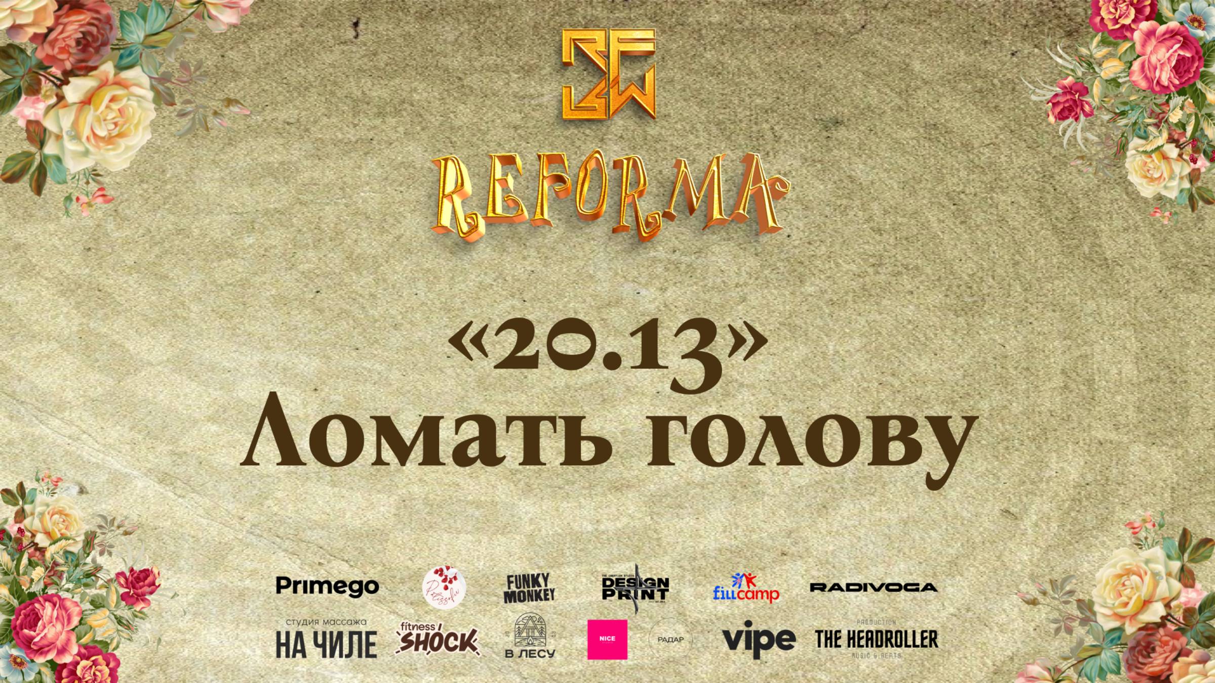 "20.13" - Ломать голову |STORY JUNIORS|  Front Row