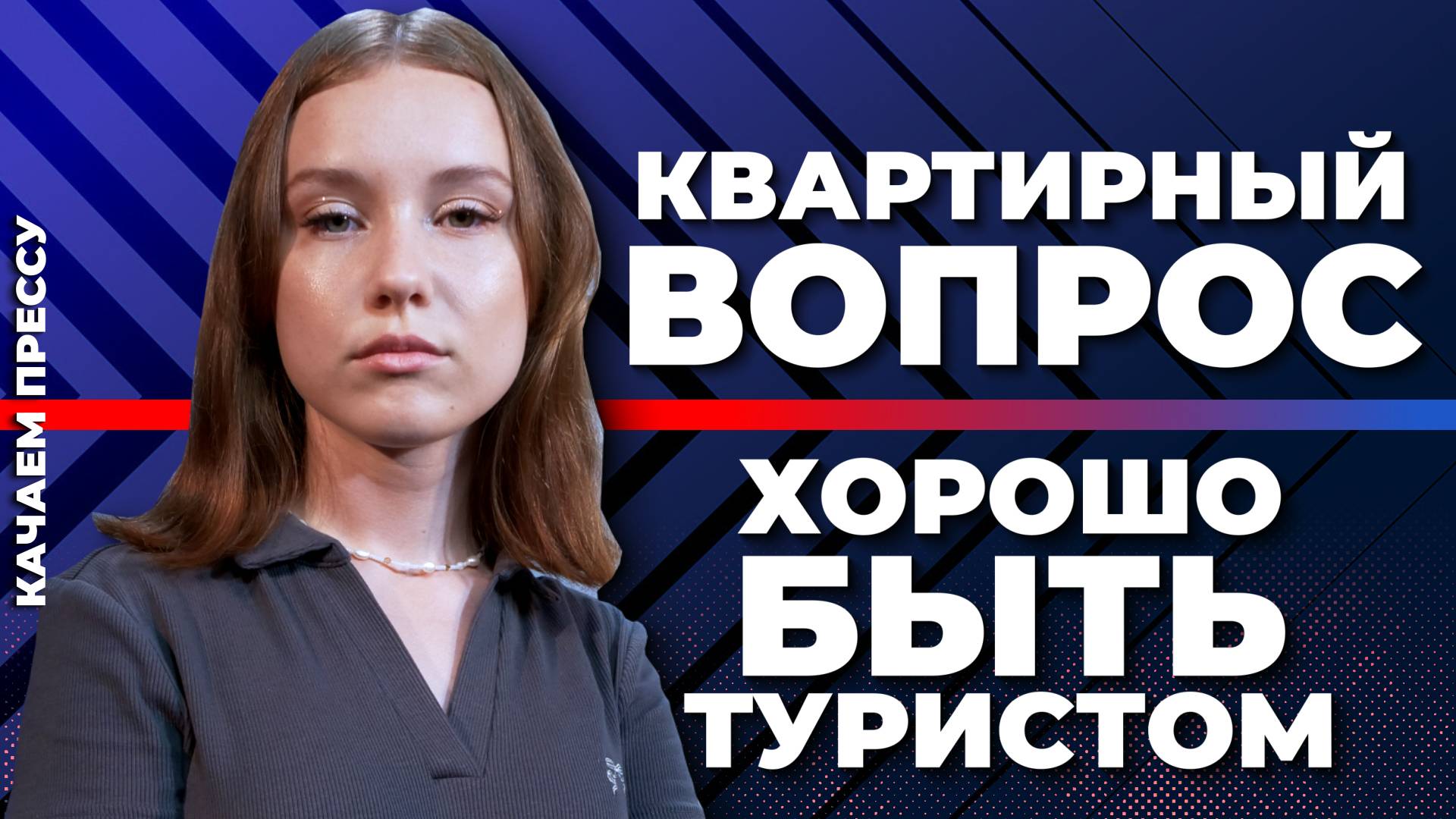 Шок от летних цен/С «Хрустального» – в больницу/Бесконечный квартирный вопрос//Качаем Прессу-364