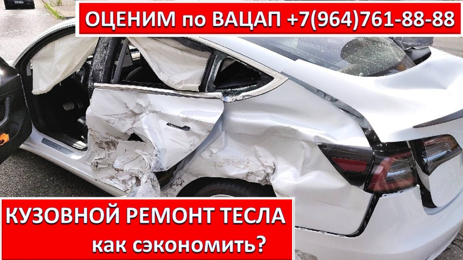 КУЗОВНОЙ РЕМОНТ ТЕСЛА