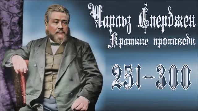 Краткие_проповеди_Чарльза_Сперджена_251_300_