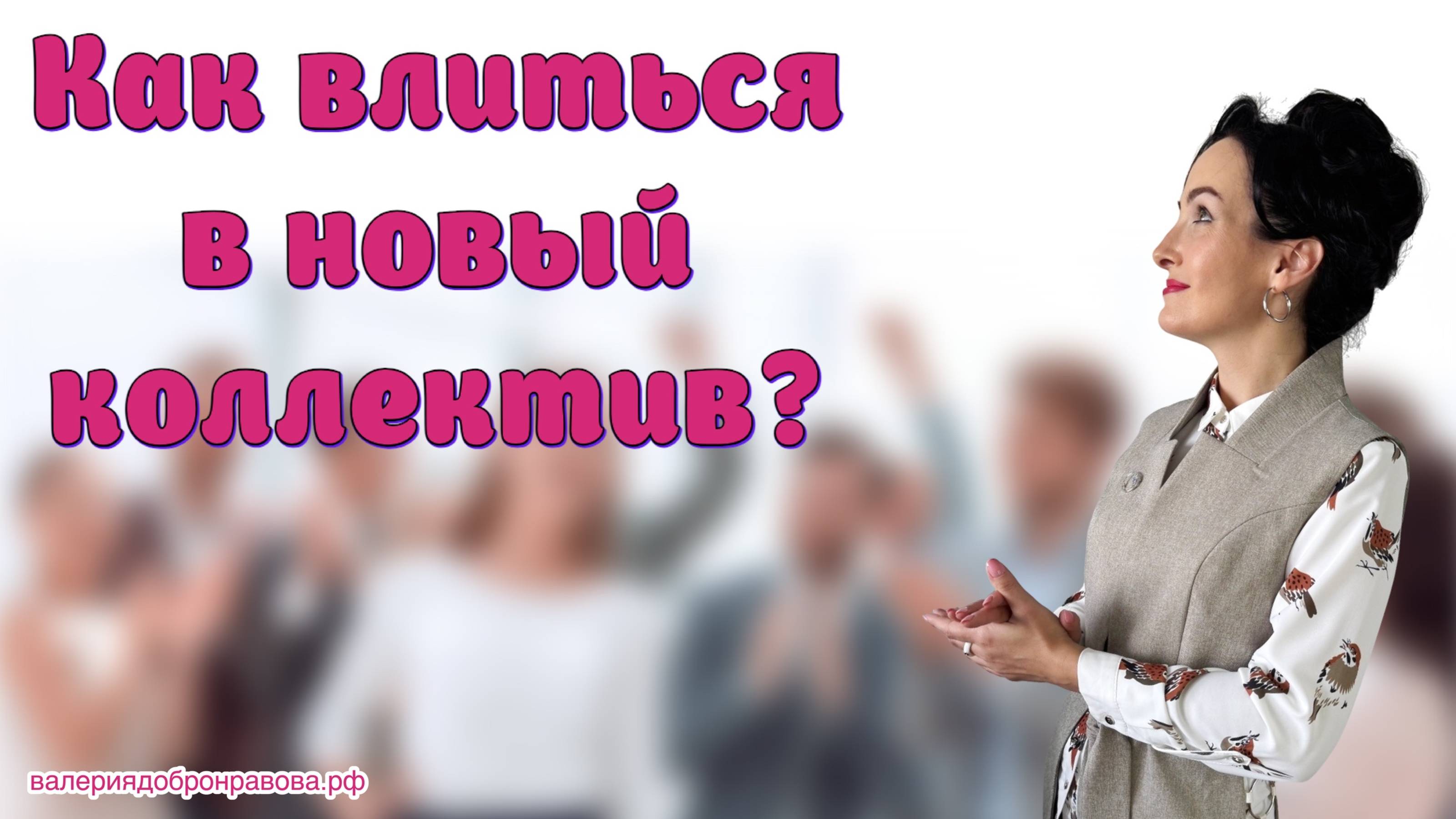 Как влиться в новый педагогический коллектив? Кого не принимают, а кого любят?