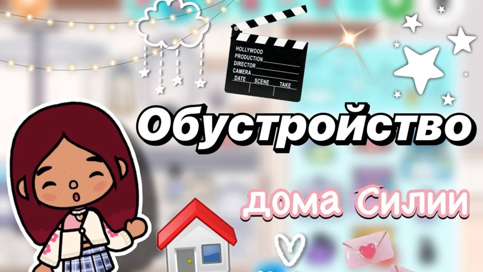 Обустройство дома для Силии и Лео 💘🏡😍 _ Toca Boca World _ тока бока _ toca boca _ Secret Toca
