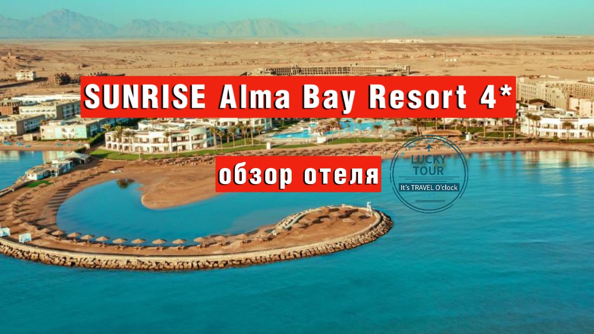 Sunrise Alma bay Resort 4* обзор отеля