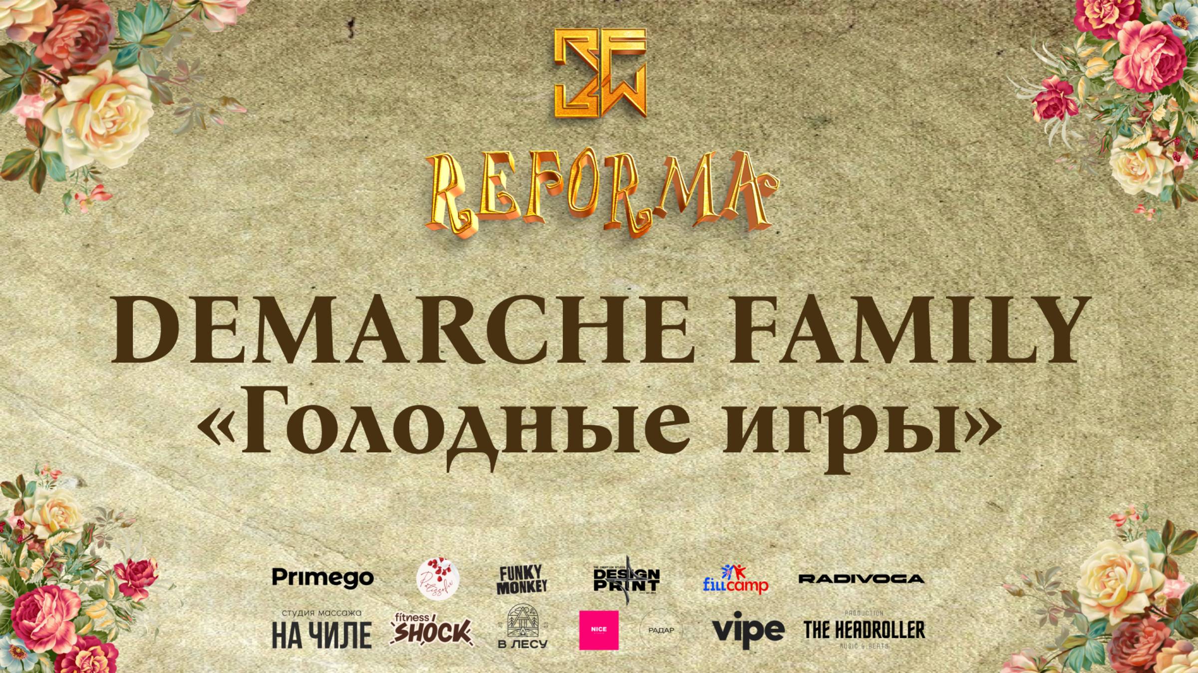 DEMARCHE FAMILY "Голодные игры" |STORY JUNIORS