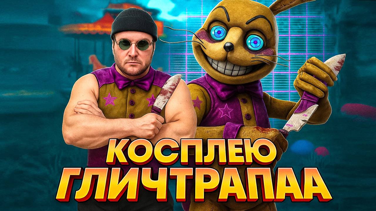 ЛУЧШИЙ КОСПЛЕЙ НА ГЛИЧТРАПА / Аниматроник в Dead by Daylight