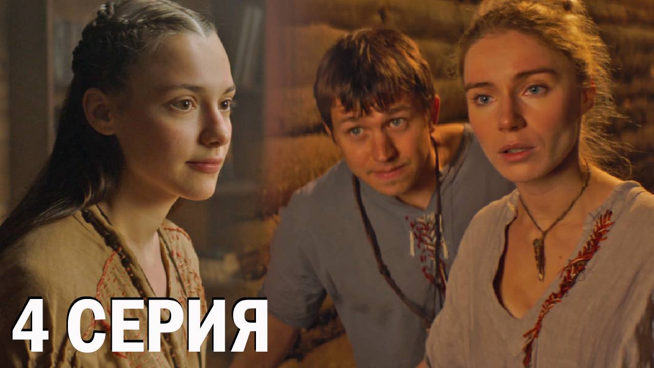 Хутор 4 серия обзор