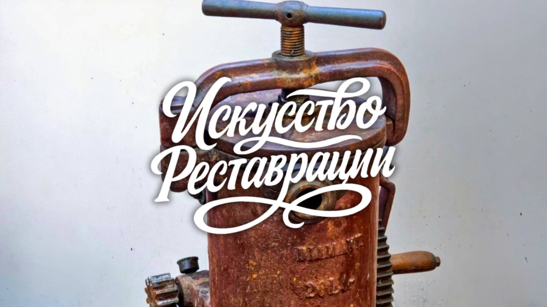 Удивительная Полная Реставрация Гигантского Пищевого Пресса Diamant