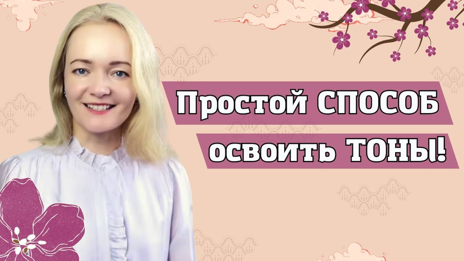 Не слышите тоны? Вы просто не знаете этот СЕКРЕТ! | Школа Китайского | Twins Chinese