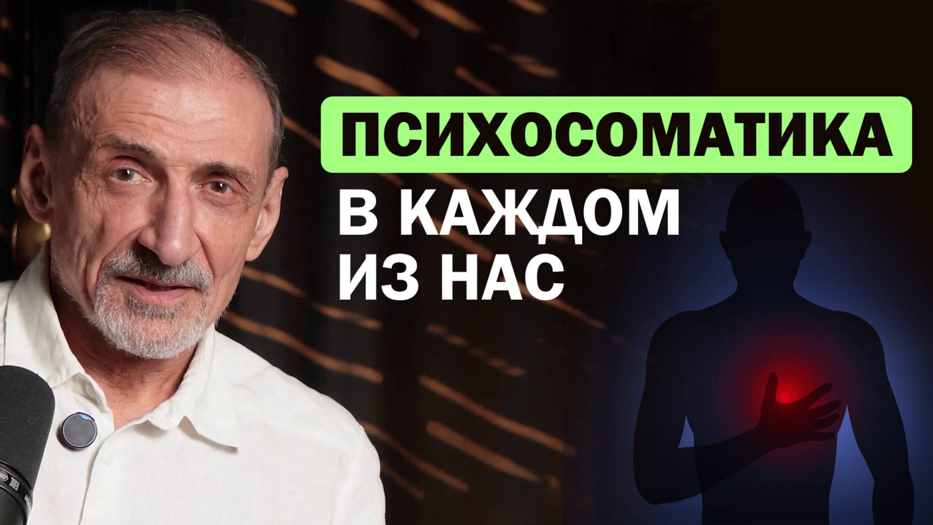 Эмоция = жизнь. Как вернуть здоровье? Андрей Левшинов