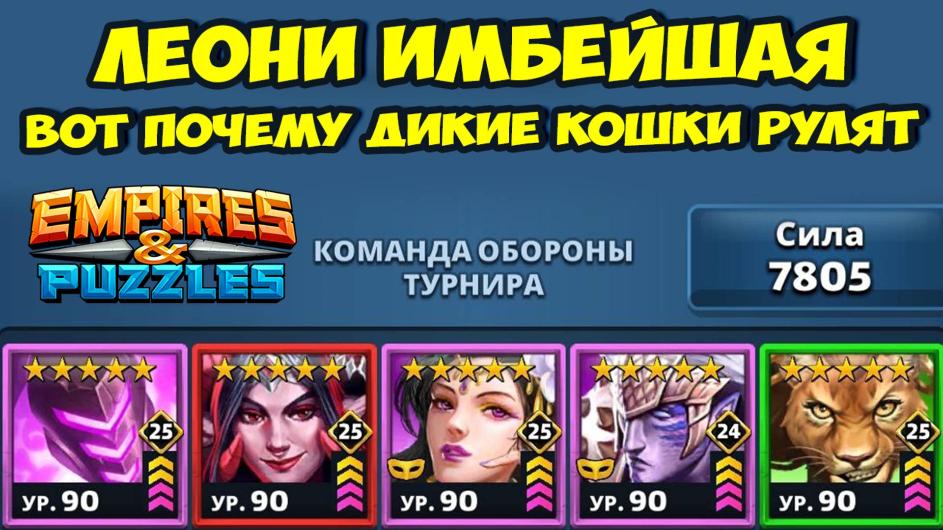ЛЕОНИ ЭТА ПОЛНАЯ ЖЕСТЬ // ПОЛНАЯ ИМПРОВИЗАЦИЯ В АТАКЕ // ДЕНЬ 5 // EMPIRES PUZZLES
