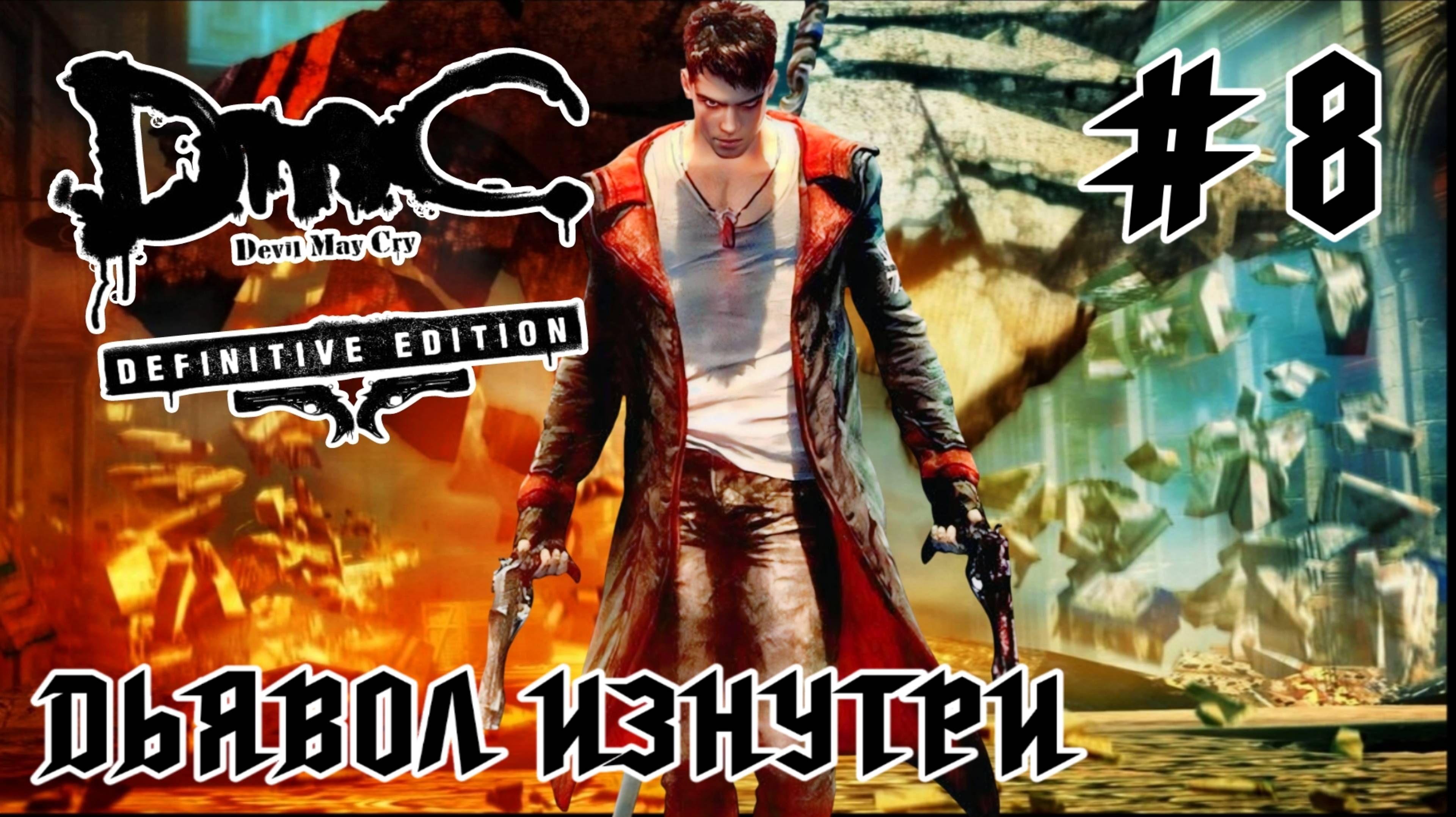 Devil May Cry (DmC) #8-Дьявол Изнутри