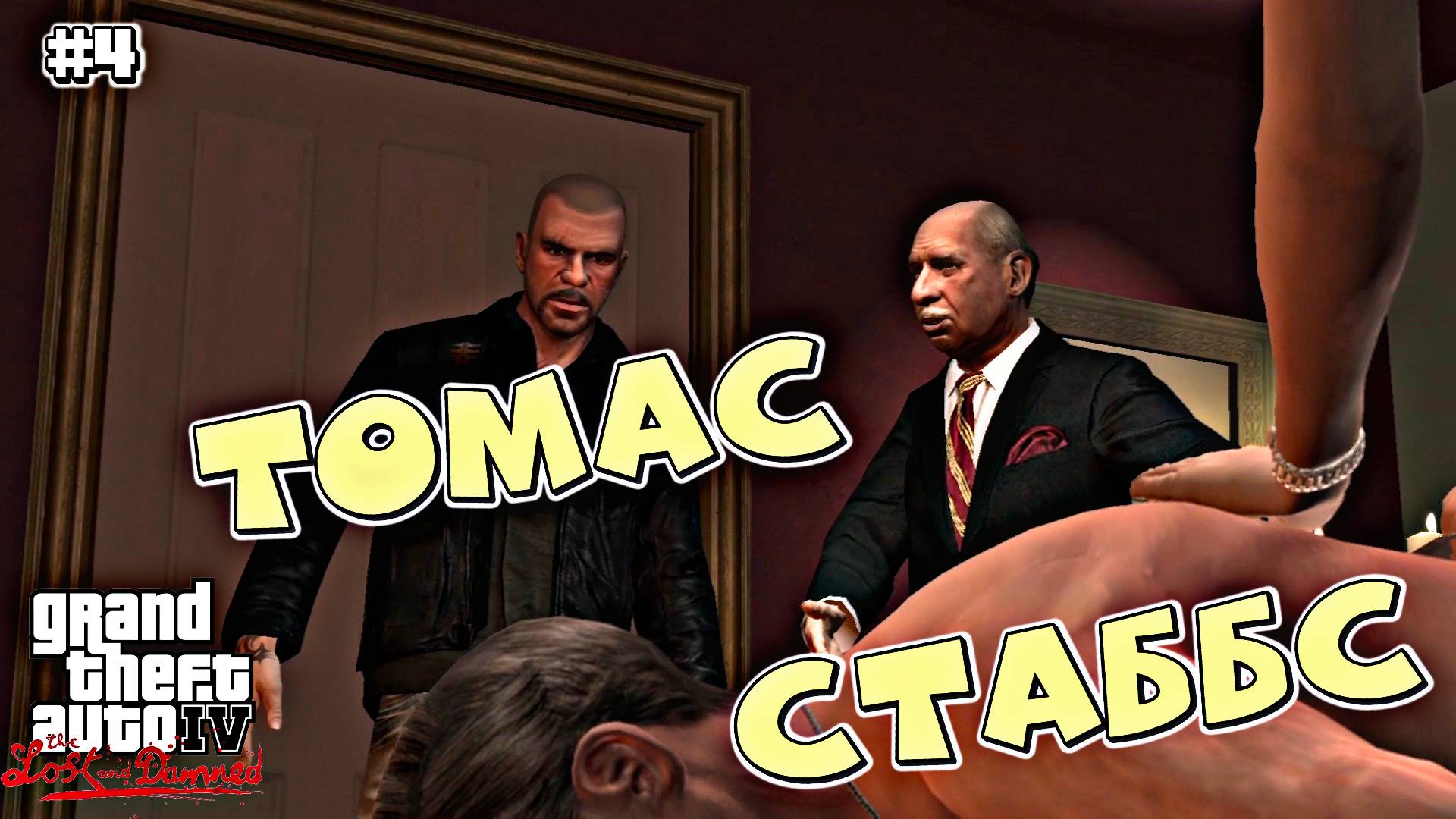 РАБОТАЕМ НА СТАББСА | Grand Theft Auto IV: The Lost and Damned | #4