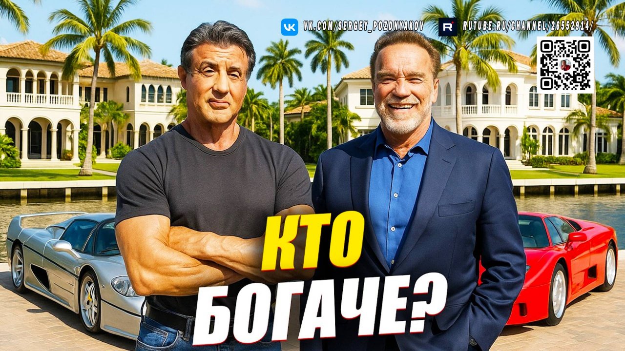 Арнольд Шварценеггер против Сильвестра Сталлоне, кто круче, заработок, машины, недвижимость