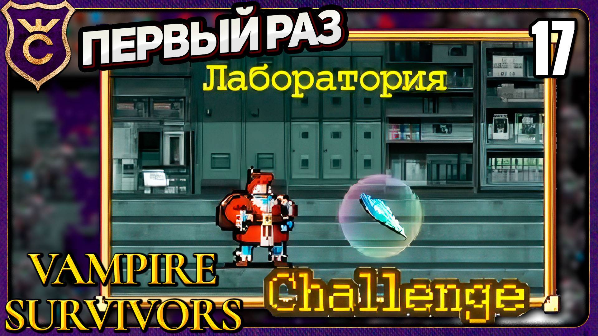 НОВАЯ КАРТА ЛАБОРАТОРИЯ! 17 Vampire Survivors Новое Начало