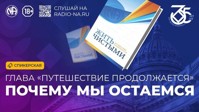 Спикерская по книге ЖЧ «Почему мы остаемся» (Анонимные Наркоманы)