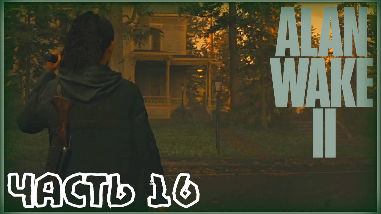 Прогулки по лесам. /Alan Wake 2 #16