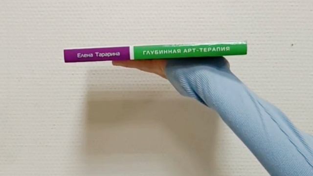 Книга Елены Тарариной "Глубинная арт-терапия: практики трансформаций"