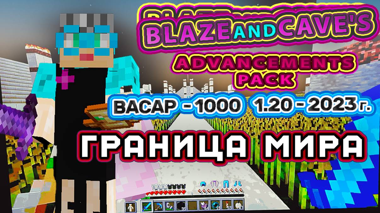 Майнкрафт 1000 достижений #79 граница мира 1-ый полет 2023 г.