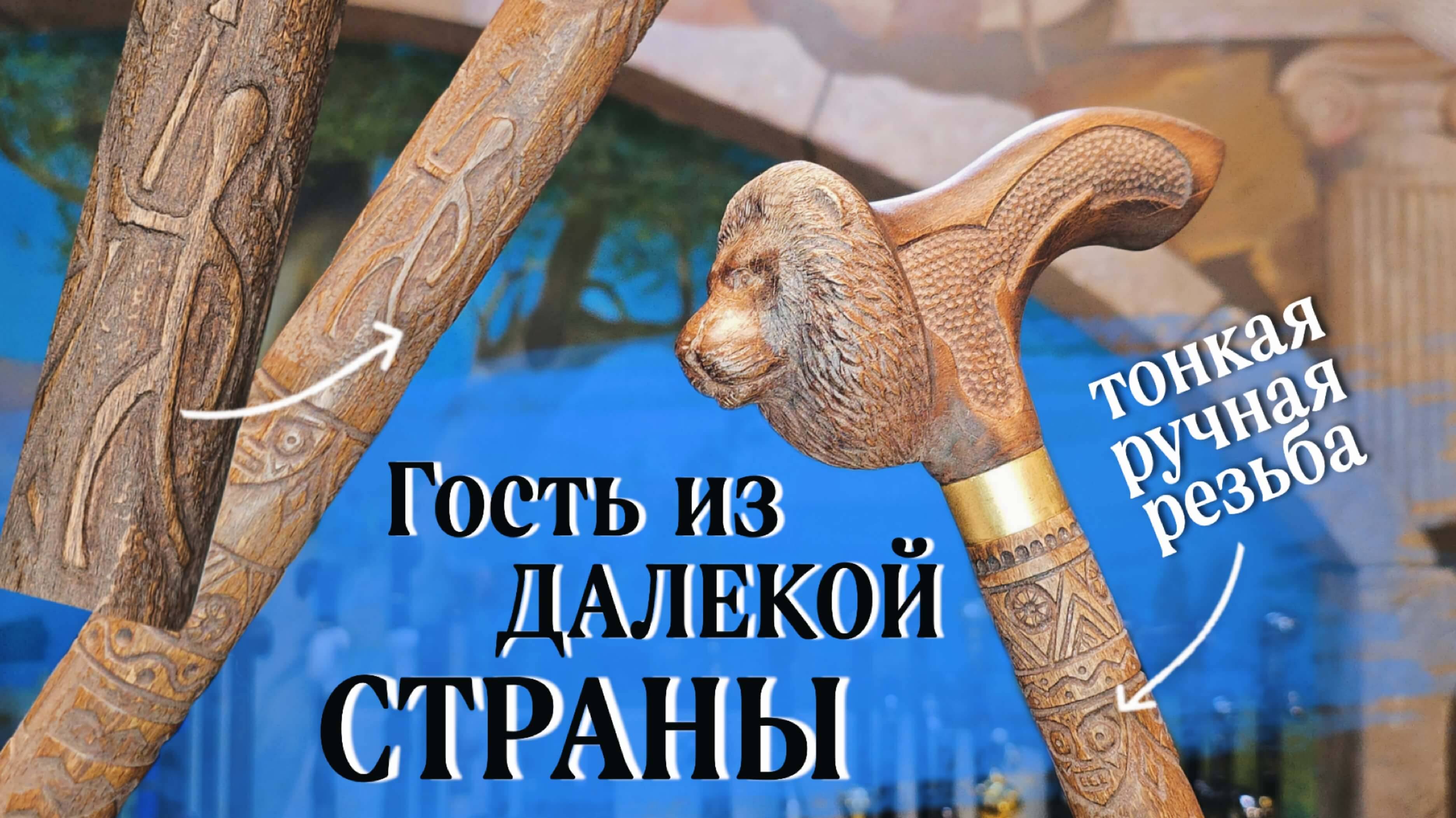 Изготовление трости со львом под заказ | Резной лев Африка