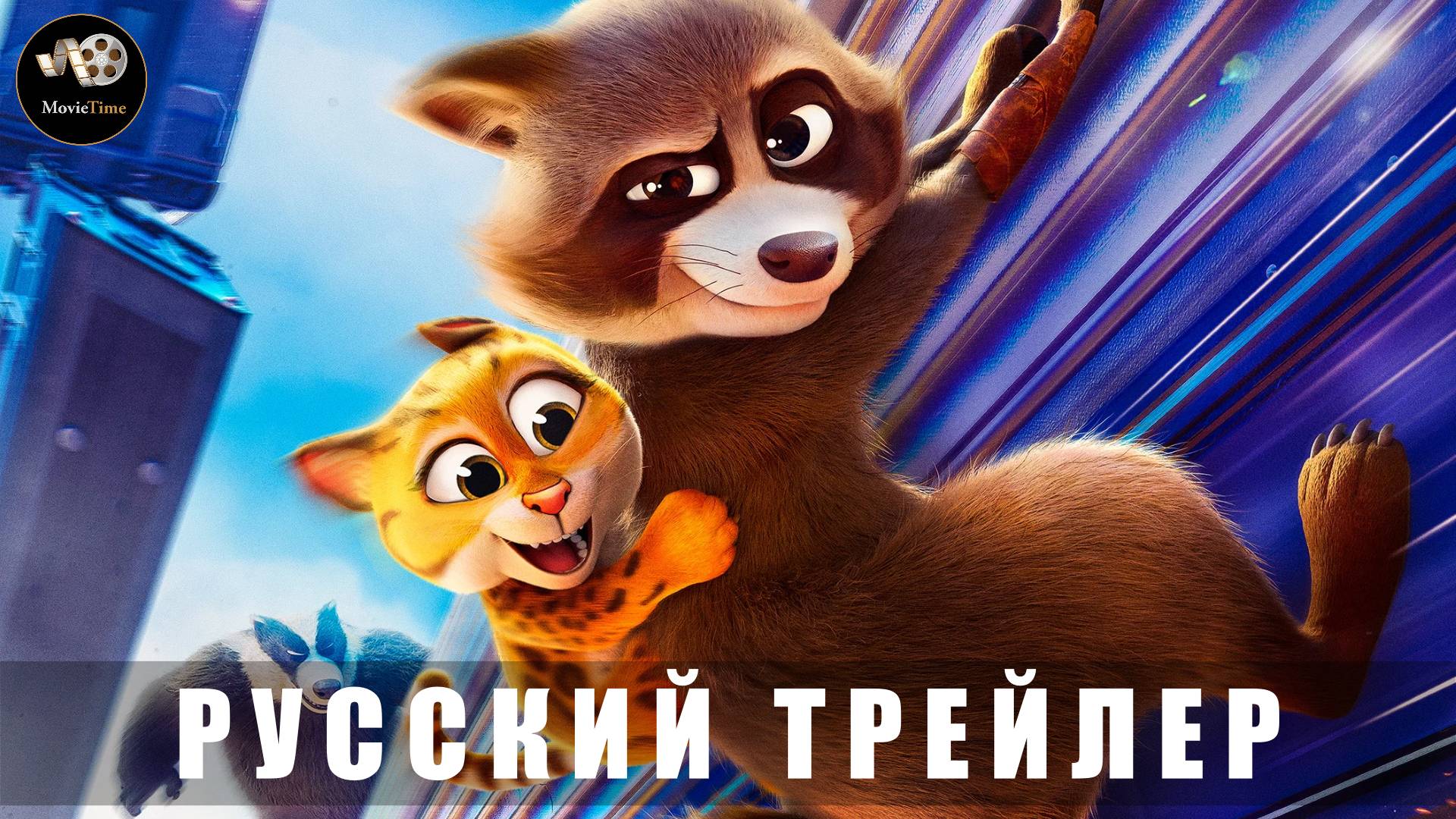 Трейлер - Зверопоезд 2025 «В кино с 11 сентября» (Русский трейлер)