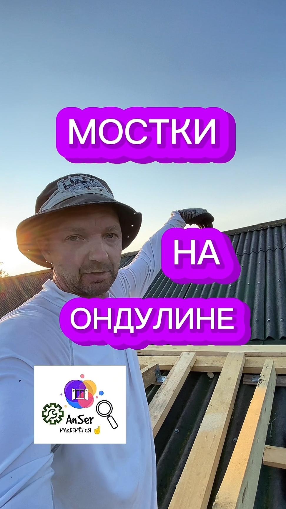 Ремонт кровли. Как сделать деревянный настил на ондулине, не испортив крышу. #ондулин #кровля