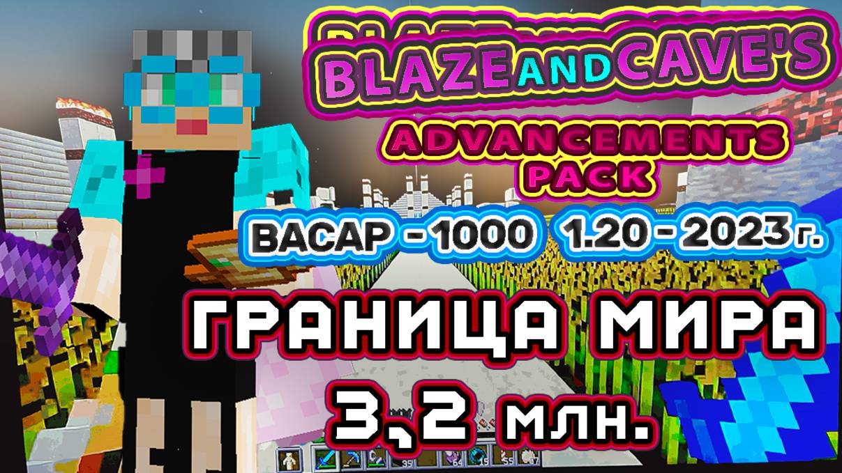 Майнкрафт 1000 достижений #87 граница мира 3,2 млн. 1-ый полет 2023 г.