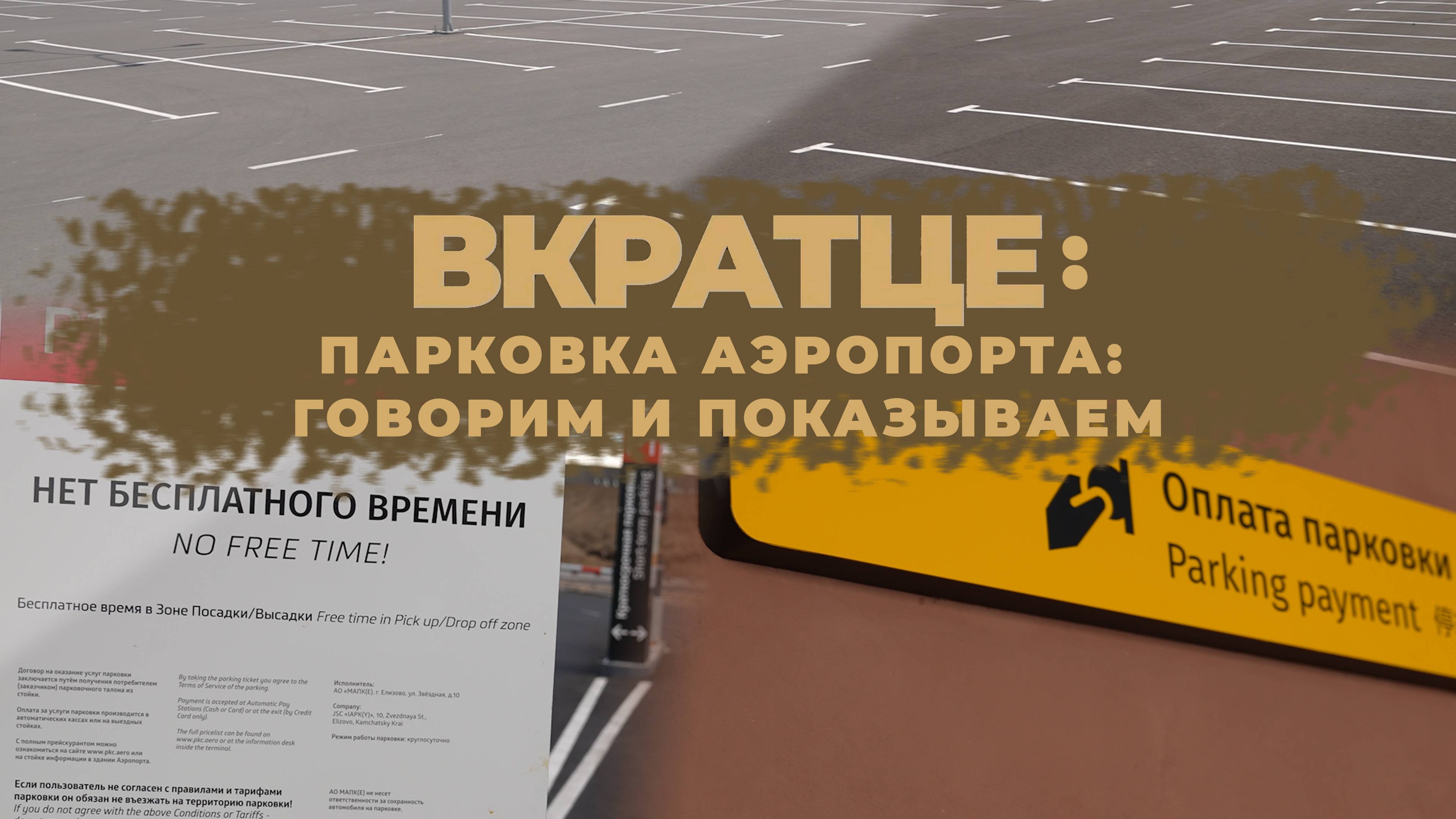 ВКРАТЦЕ: ПАРКОВКА АЭРОПОРТА: ГОВОРИМ И ПОКАЗЫВАЕМ