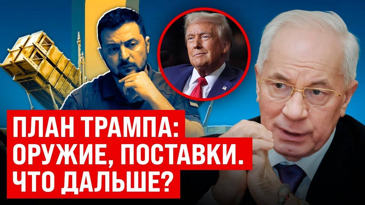 НИКОЛАЙ АЗАРОВ / НАТАЛЬЯ ВОРОНЦОВА. ПЛАН ТРАМПА: ОРУЖИЕ, ПОСТАВКИ. Что дальше?