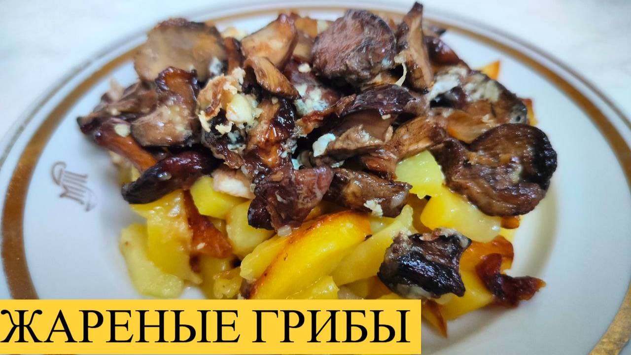 Жареные грибы с яйцом и луком.