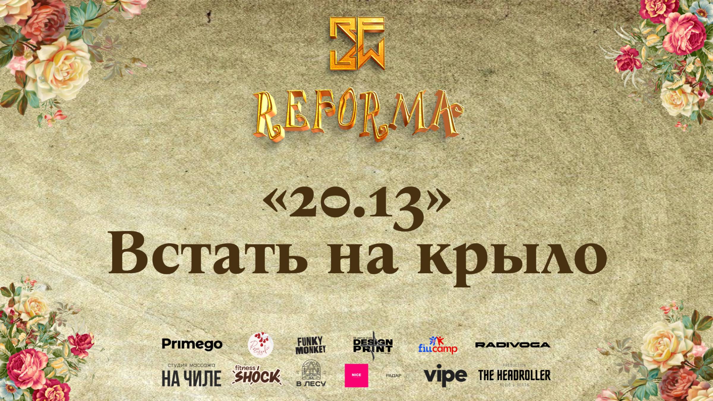 "20.13" - Встать на крыло |STORY JUNIORS|  Wide View