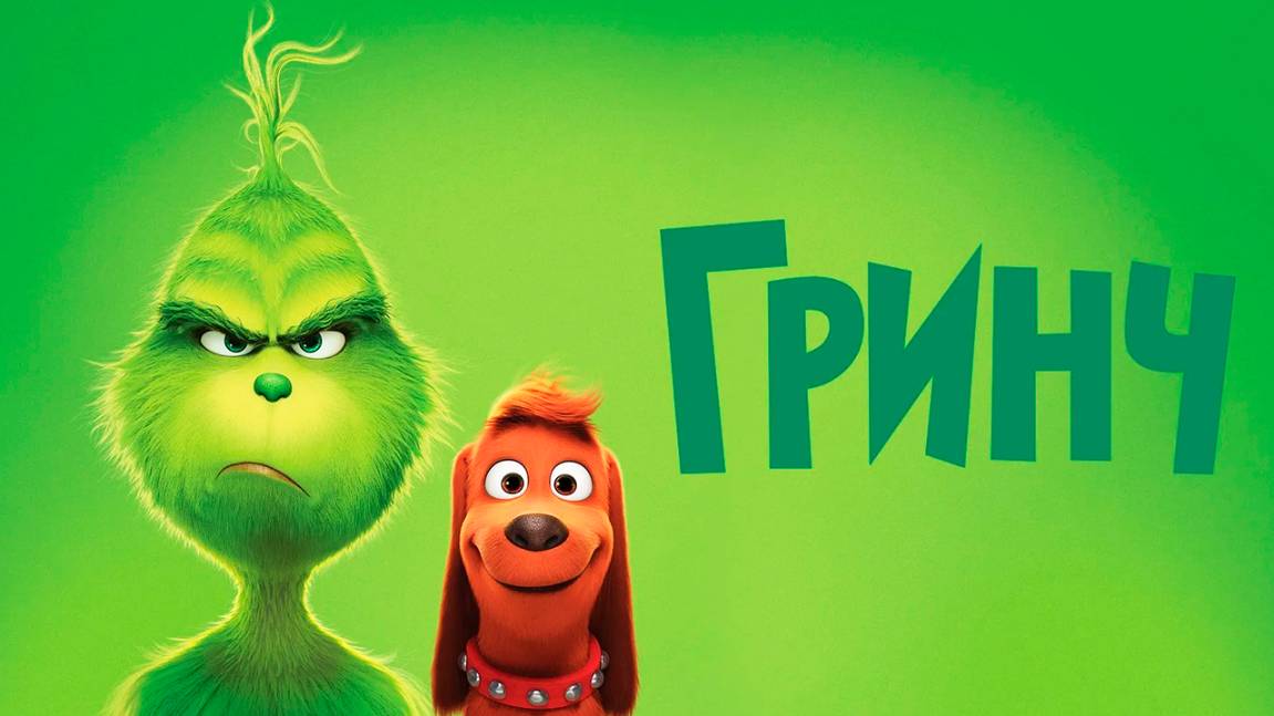 Гринч (2018) / The Grinch