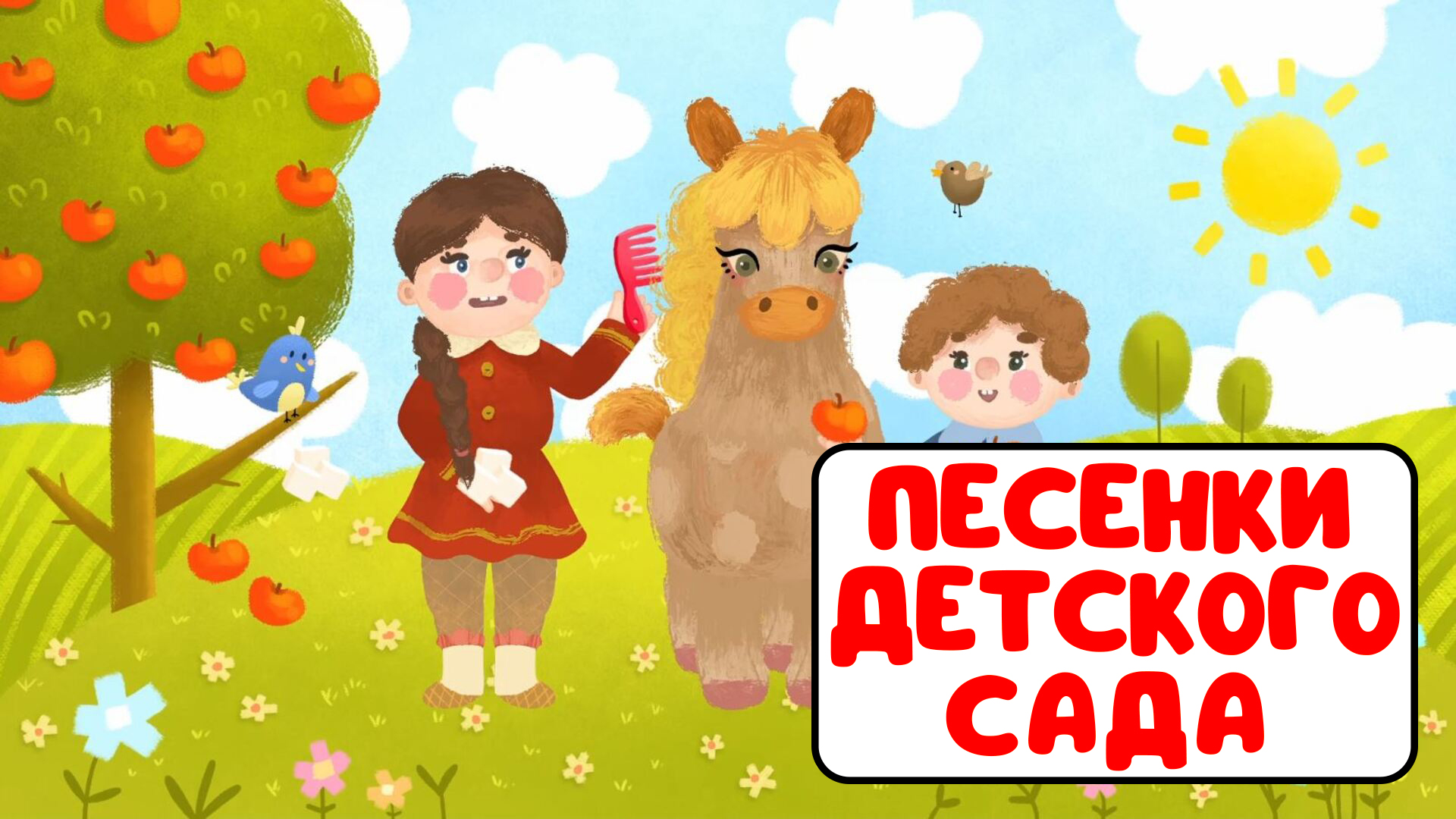 ПЕСЕНКИ ДЕТСКОГО САДА ♫ СБОРНИКИ ДЛЯ САМЫХ МАЛЕНЬКИХ ♫  0+