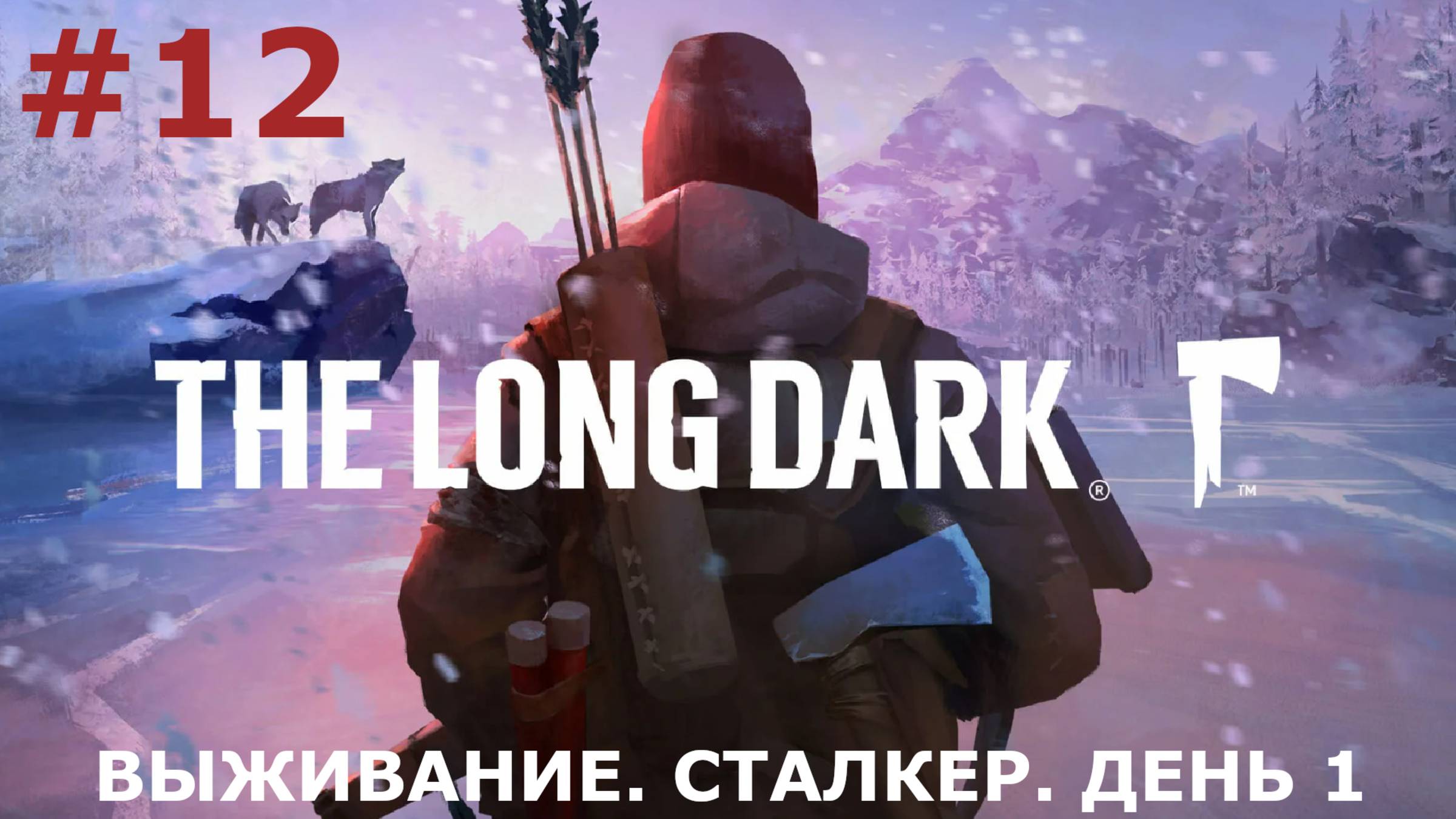 ИГРАЕМ В THE LONG DARK | #thelongdark | ВЫЖИВАНИЕ | #12 СТАЛКЕР. ДЕНЬ 1