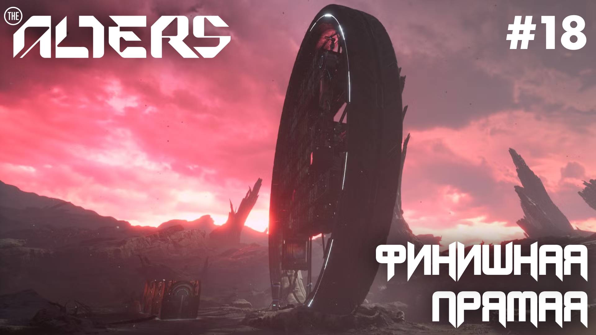 ПРОХОЖДЕНИЕ THE ALTERS: Финишная прямая #18